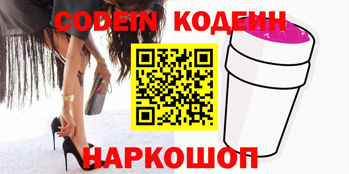 Кодеин Purple Drank Удомля