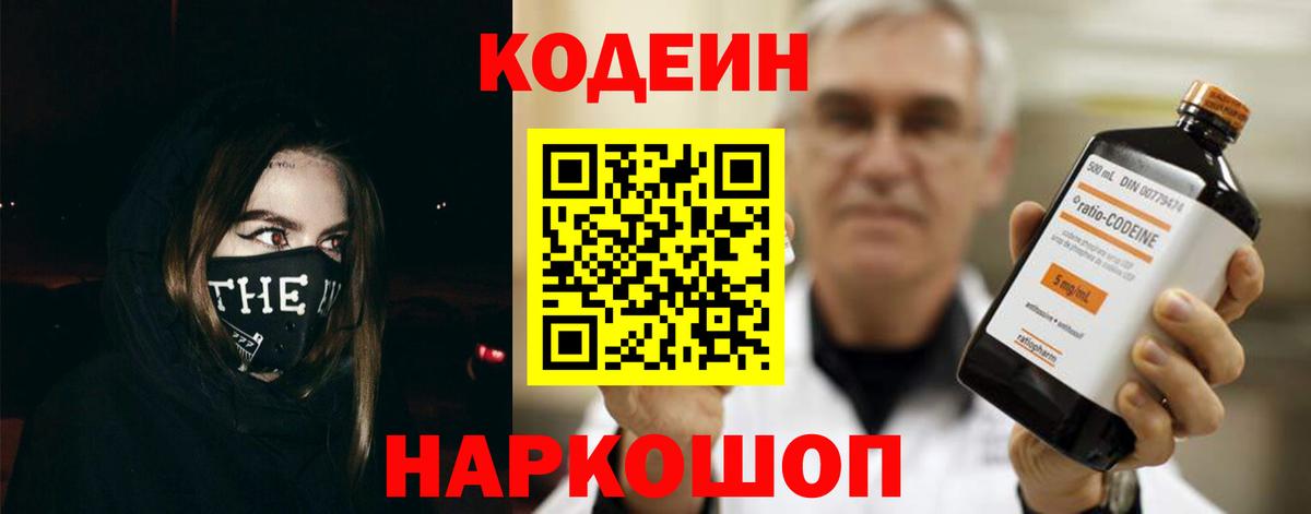 Codein Purple Drank  Вход с VPN  Удомля 